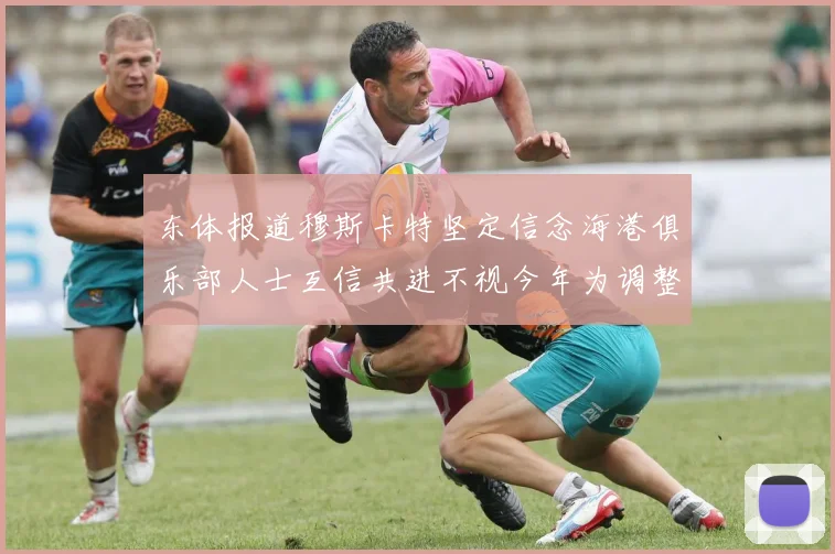 东体报道穆斯卡特坚定信念海港俱乐部人士互信共进不视今年为调整年