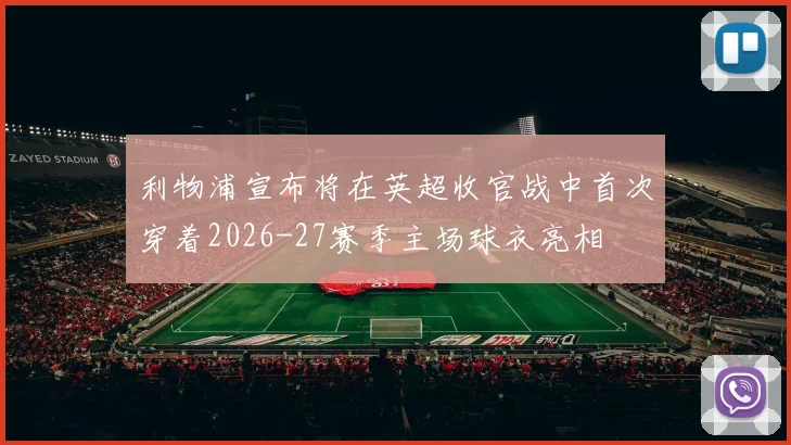 利物浦宣布将在英超收官战中首次穿着2026-27赛季主场球衣亮相