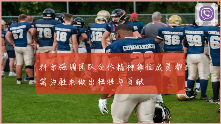 科尔强调团队合作精神每位成员都需为胜利做出牺牲与贡献