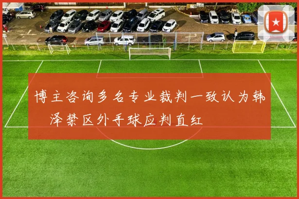 博主咨询多名专业裁判一致认为韩镕泽禁区外手球应判直红