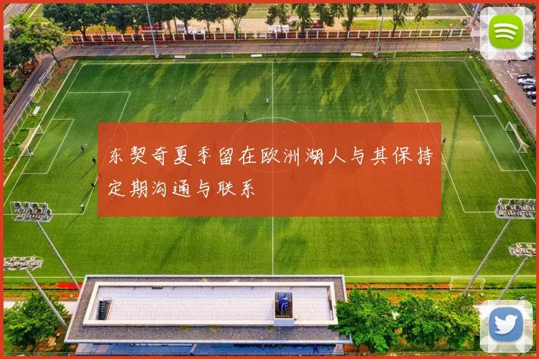 东契奇夏季留在欧洲湖人与其保持定期沟通与联系