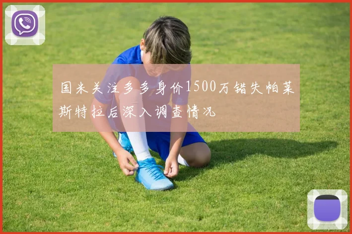 国米关注多多身价1500万错失帕莱斯特拉后深入调查情况