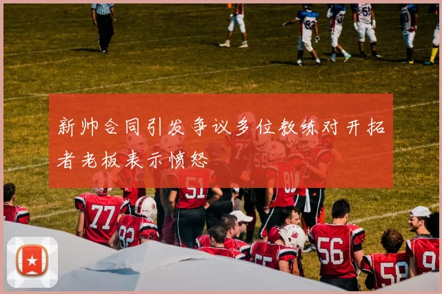 新帅合同引发争议多位教练对开拓者老板表示愤怒