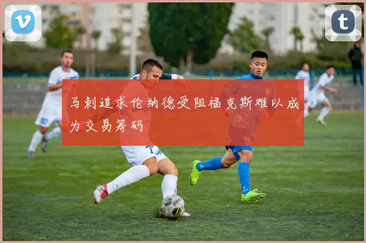 马刺追求伦纳德受阻福克斯难以成为交易筹码