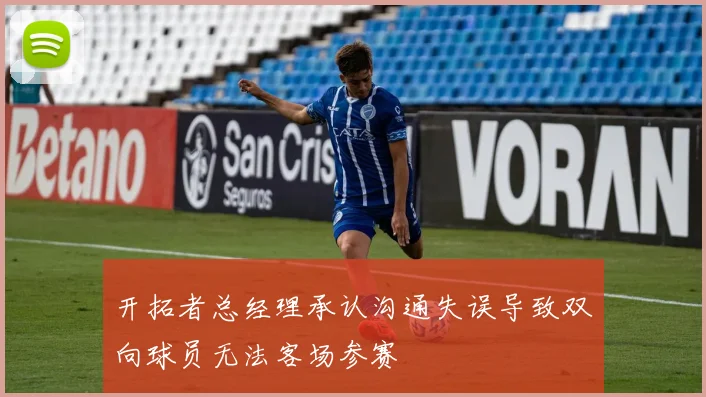 开拓者总经理承认沟通失误导致双向球员无法客场参赛