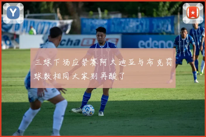 三球下场应禁赛阿夫迪亚与布克罚球数相同大家别再酸了
