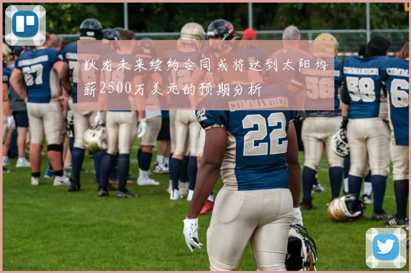 狄龙未来续约合同或将达到太阳均薪2500万美元的预期分析