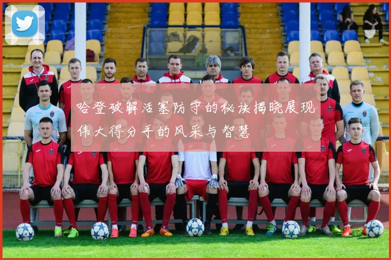 哈登破解活塞防守的秘诀揭晓展现伟大得分手的风采与智慧