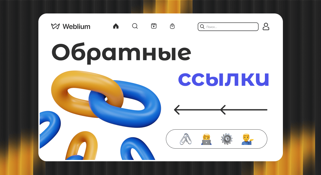 Обратные ссылки как они работают и почему важны для SEO 1520474689